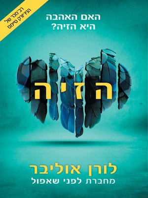 cover image of הזיה (Delirium)